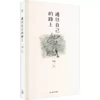 醉染图书通往自己的路上9787532186228