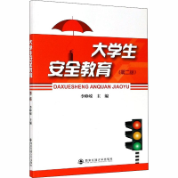 醉染图书大学生安全教育(第2版)9787569300697