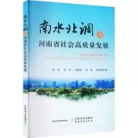 醉染图书南水北调与河南省社会高质量发展9787109301894