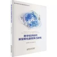 醉染图书数字经济时代新型孵化器竞争力研究9787521842050