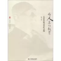 醉染图书为人生的教育 名家名师对话叶圣陶9787567580978
