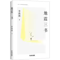 醉染图书地震三书9787532187263