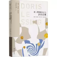 醉染图书简·萨默斯日记2:岁月无情9787544795104