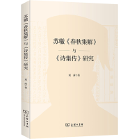 醉染图书苏辙《春秋集解》与《诗集传》研究9787100201117
