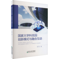 醉染图书大学科技园:创新模式与融合互动97875218400