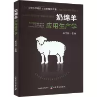 醉染图书奶绵羊应用生产学9787109301344