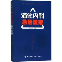 醉染图书消化内科急危重症9787567907959