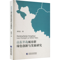 醉染图书山东半岛城市群绿色创新与发展研究9787520395