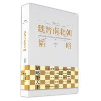 醉染图书魏晋南北朝韬略9787540370800