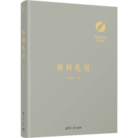 醉染图书外科札记9787302615606