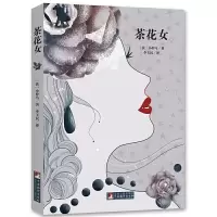 醉染图书经典新读 茶花女9787511724717