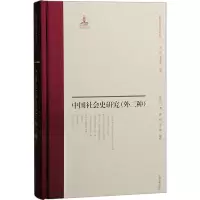 醉染图书中国社会史研究(外二种)9787573206527
