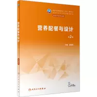 醉染图书营养配餐与设计 第2版9787117339902