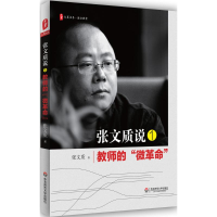 醉染图书张文质说9787567553064