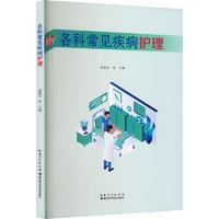 醉染图书各科常见疾病护理9787570619849