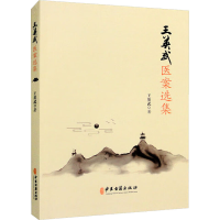 醉染图书王英武医案选集9787515224978