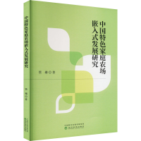 醉染图书中国特色家庭农场嵌入式发展研究9787521841053