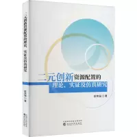 醉染图书二元创新资源配置的理论、实及研究9787521841220