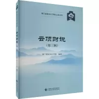 醉染图书云顶财说(第3辑)978752112