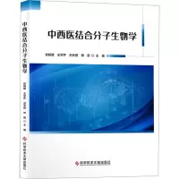醉染图书中西医结合分子生物学9787518986934