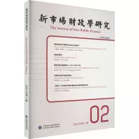 醉染图书新市场财政学研究 2022年辑 中英文双语9787521229