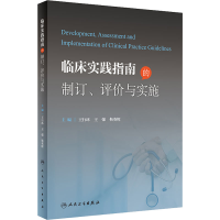 醉染图书临床实践指南的制定、评价与实施9787117337045