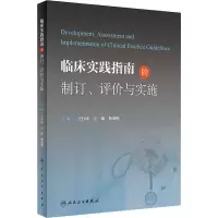 醉染图书临床实践指南的制定、评价与实施9787117337045