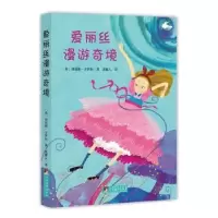 醉染图书经典新读 爱丽丝漫游奇境9787511724601