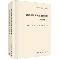 醉染图书河西走廊水利史文献类编 疏勒河卷(全2册)9787030738677