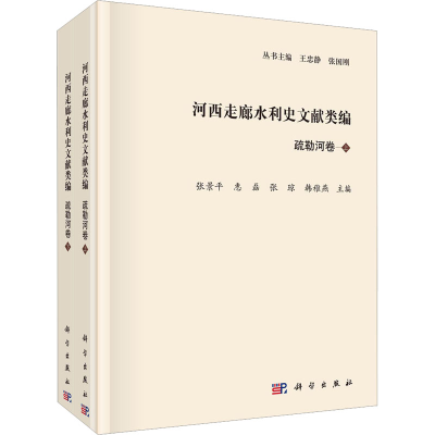 醉染图书河西走廊水利史文献类编 疏勒河卷(全2册)9787030738677