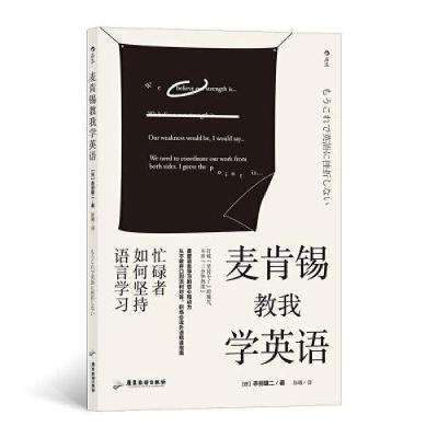 醉染图书麦肯锡教我学英语9787557025441
