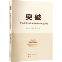 醉染图书突破 一所中职学校改革创新的探索与实践9787205106201