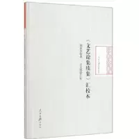 醉染图书<文艺论集续集>汇校本9787511561176