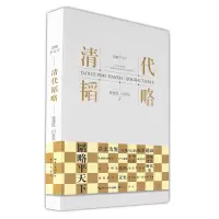 醉染图书清代韬略9787540370770