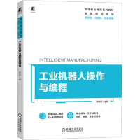 醉染图书工业机器人操作与编程9787111721154