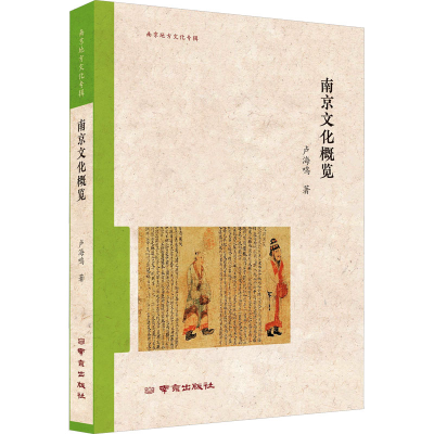 醉染图书南京文化概览9787553340678