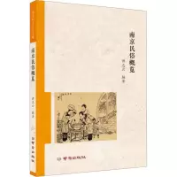 醉染图书南京民俗概览9787553340883