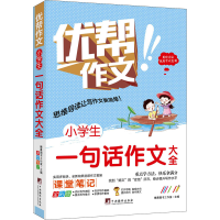 醉染图书小学生一句话作文大全 全彩版9787511740991