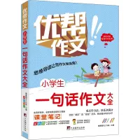 醉染图书小学生一句话作文大全 全彩版9787511740991