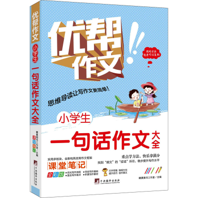 醉染图书小学生一句话作文大全 全彩版9787511740991