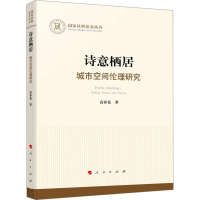 醉染图书诗意栖居 城市空间伦理研究9787010250151