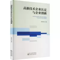 醉染图书高新技术企业认定与企业创新9787521837674