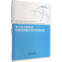 醉染图书基于社会网络的异质预期与资产价格研究9787521821772