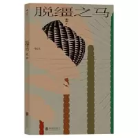 醉染图书脱缰之马9787559651600