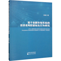 醉染图书于融市场实验的者风险感知及行为研究9787521839555