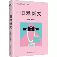 醉染图书旧戏新文9787556131808