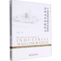 醉染图书产业集聚对城市创新的影响及其机制研究9787521839210