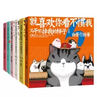 醉染图书就喜欢你看不惯我又干不掉我的样子1-69787020147694
