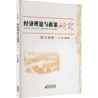 醉染图书经济理论与政策研究 4辑9787521841817