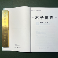 醉染图书君子物787556131846